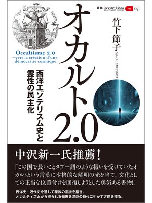 cover image of 叢書パルマコン・ミクロス07　オカルト2.0　西洋エゾテリスム史と霊性の民主化